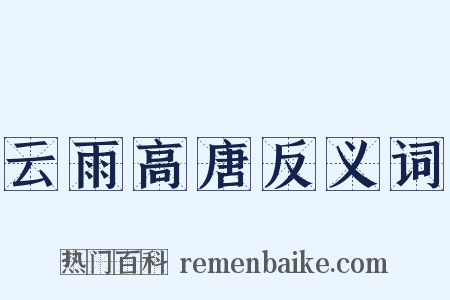 云雨高唐反义词是什么意思的图片